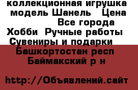 Bearbrick1000 коллекционная игрушка, модель Шанель › Цена ­ 30 000 - Все города Хобби. Ручные работы » Сувениры и подарки   . Башкортостан респ.,Баймакский р-н